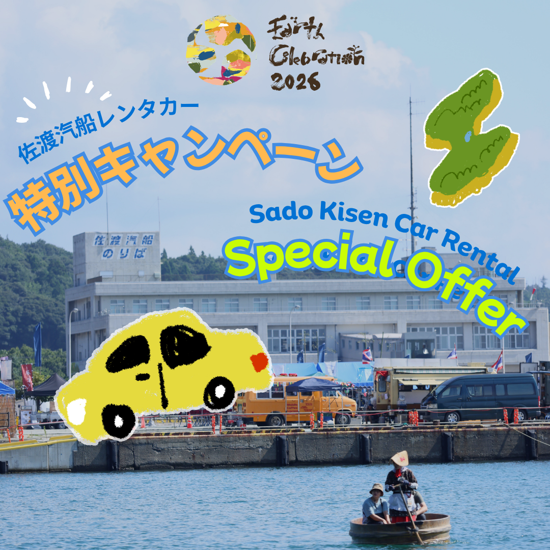 佐渡汽船レンタカー×EC特別キャンペーン